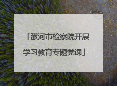 漯河市检察院开展学习教育专题党课