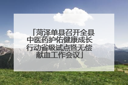 菏泽单县召开全县中医药护佑健康成长行动省级试点暨无偿献血工作会议