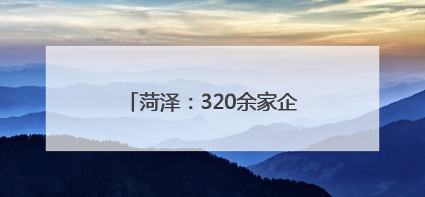 菏泽：320余家企事业单位进校揽才
