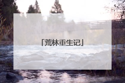 荒林重生记