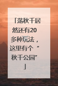 荡秋千居然还有20多种玩法，这里有个“秋千公园”