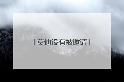 莫迪没有被邀请