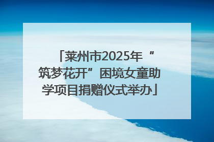 莱州市2025年“筑梦花开”困境女童助学项目捐赠仪式举办