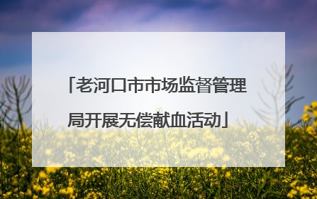 老河口市市场监督管理局开展无偿献血活动