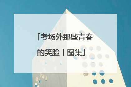 考场外那些青春的笑脸丨图集