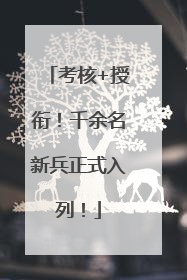 考核+授衔！千余名新兵正式入列！