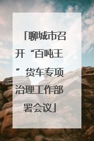 聊城市召开“百吨王”货车专项治理工作部署会议