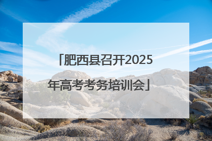 肥西县召开2025年高考考务培训会