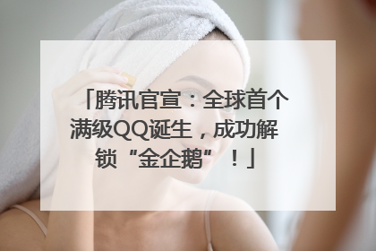 腾讯官宣：全球首个满级QQ诞生，成功解锁“金企鹅”！