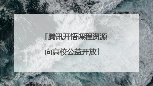 腾讯开悟课程资源向高校公益开放