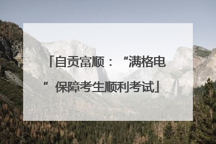 自贡富顺：“满格电”保障考生顺利考试