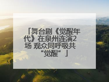 舞台剧《觉醒年代》在泉州连演2场 观众同呼吸共“觉醒”