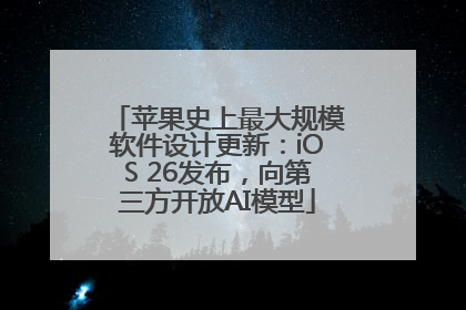 苹果史上最大规模软件设计更新：iOS 26发布，向第三方开放AI模型