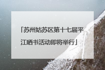 苏州姑苏区第十七届平江晒书活动即将举行
