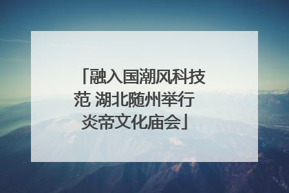 融入国潮风科技范 湖北随州举行炎帝文化庙会