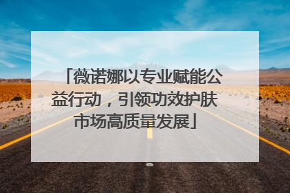 薇诺娜以专业赋能公益行动，引领功效护肤市场高质量发展
