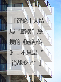 评论丨大结局“霸榜”热搜的《藏海传》，不只是“肖战变了”