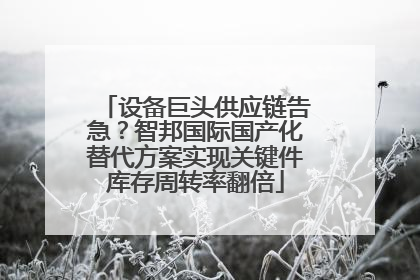 设备巨头供应链告急？智邦国际国产化替代方案实现关键件库存周转率翻倍