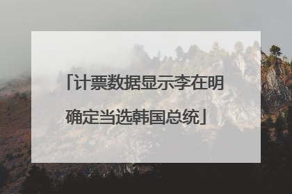 计票数据显示李在明确定当选韩国总统