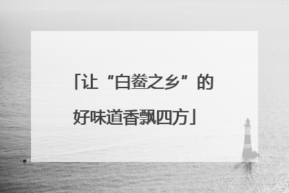 让“白鲞之乡”的好味道香飘四方