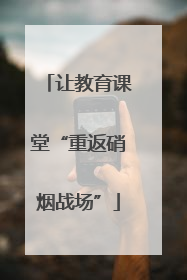 让教育课堂“重返硝烟战场”