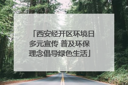 西安经开区环境日多元宣传 普及环保理念倡导绿色生活