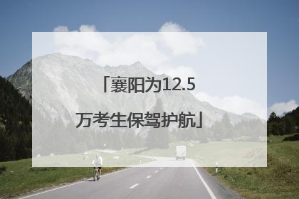 襄阳为12.5万考生保驾护航