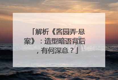 解析《酱园弄·悬案》：造型暗语背后，有何深意？