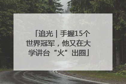 追光｜手握15个世界冠军，他又在大学讲台“火”出圈