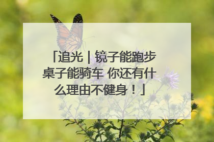 追光｜镜子能跑步 桌子能骑车 你还有什么理由不健身！