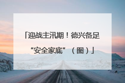 迎战主汛期！德兴备足“安全家底”（图）