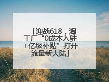 迎战618，淘工厂“0成本入驻+亿级补贴”打开流量新大陆