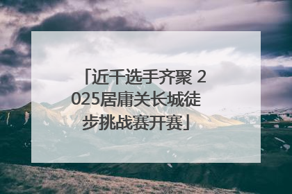 近千选手齐聚 2025居庸关长城徒步挑战赛开赛
