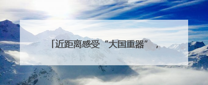 近距离感受“大国重器”，高铁制梁场来了一群小访客