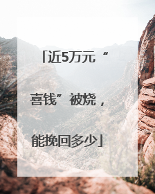 近5万元“喜钱”被烧，能挽回多少