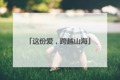 这份爱，跨越山海