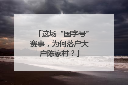 这场“国字号”赛事，为何落户大户陈家村？
