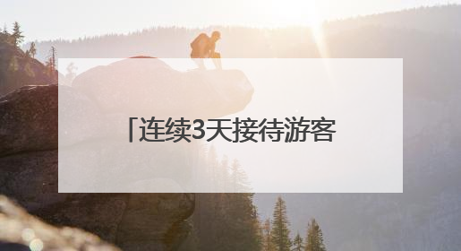 连续3天接待游客超41万人次 世运会前省内最大规模龙舟赛事收官