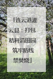 连云港灌云县：打包秸秆清田园 筑牢防线禁焚烧