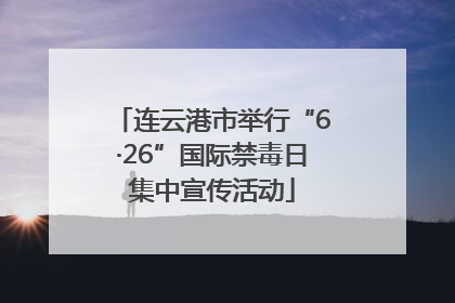 连云港市举行“6·26”国际禁毒日集中宣传活动