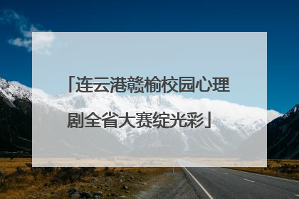 连云港赣榆校园心理剧全省大赛绽光彩