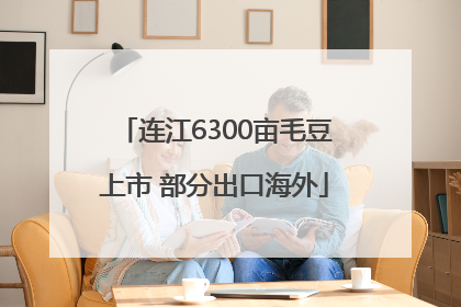 连江6300亩毛豆上市 部分出口海外