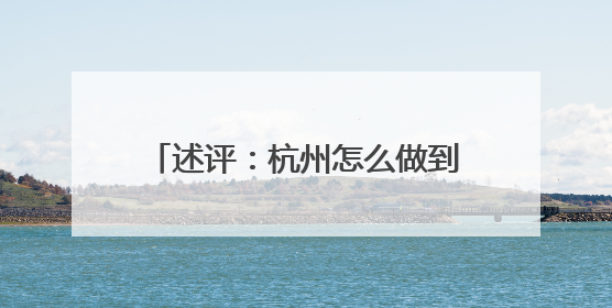 述评：杭州怎么做到“曲终人不散”？