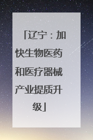 辽宁：加快生物医药和医疗器械产业提质升级