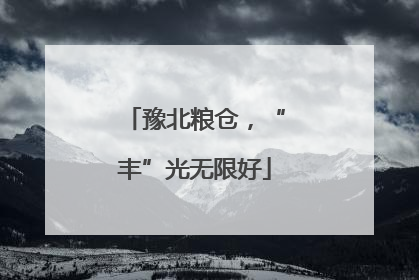 豫北粮仓，“丰”光无限好