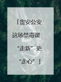 贵安公安这场禁毒课“走新”更“走心”