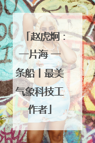 赵虎炯：一片海 一条船丨最美气象科技工作者