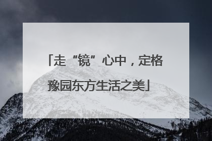 走“镜”心中，定格豫园东方生活之美