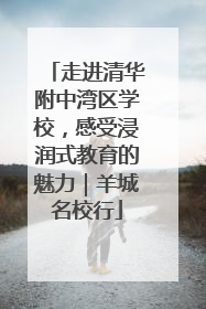 走进清华附中湾区学校，感受浸润式教育的魅力｜羊城名校行