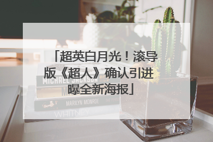 超英白月光！滚导版《超人》确认引进 曝全新海报